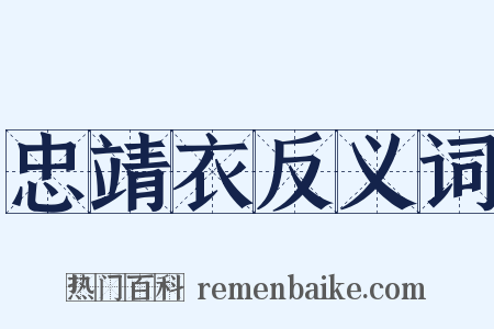 忠靖衣反义词是什么意思的图片